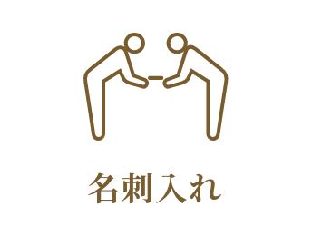 名刺入れ