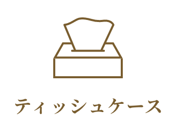 ティッシュケース